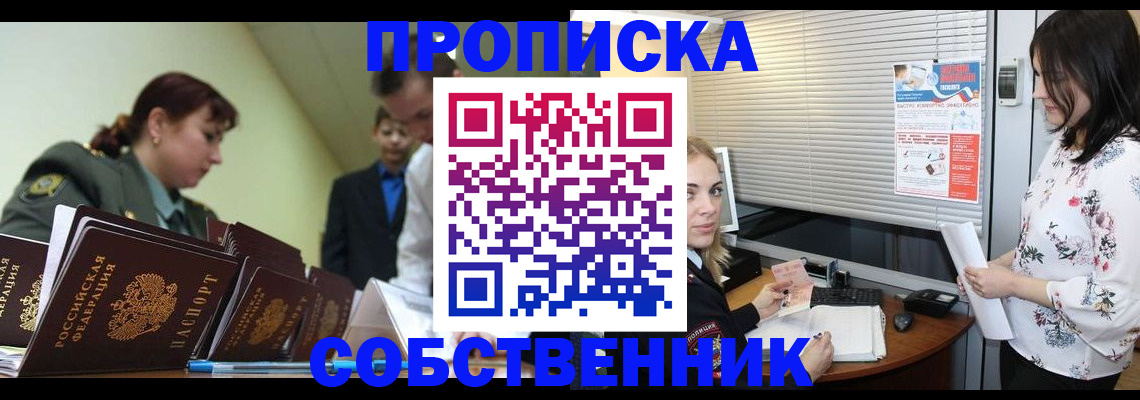 прописка от собственника в Киреевске